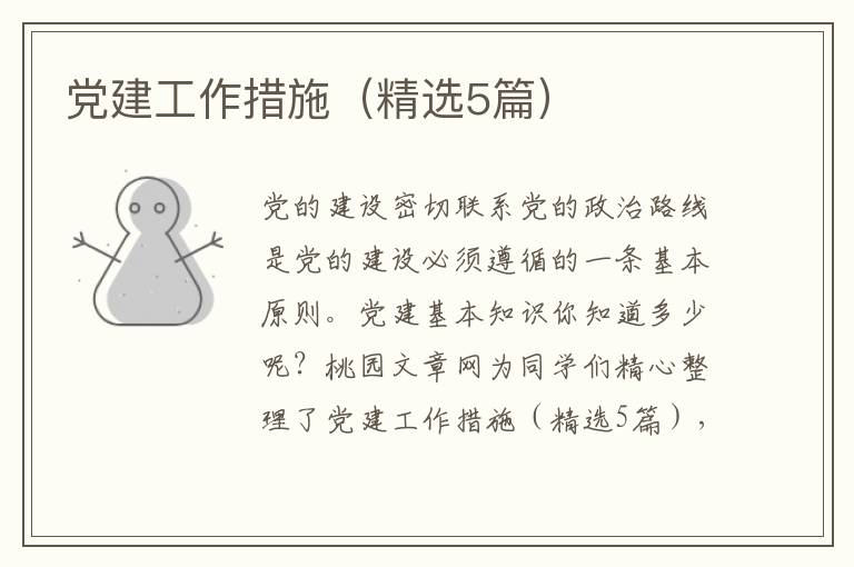 党建工作措施（精选5篇）