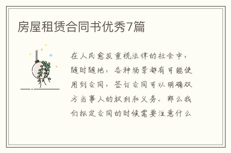 房屋租赁合同书优秀7篇