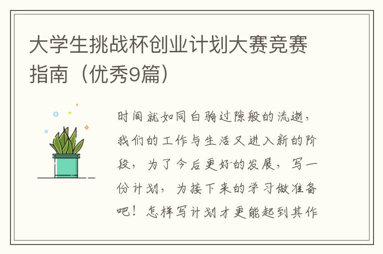 大学生挑战杯创业计划大赛竞赛指南（优秀9篇）