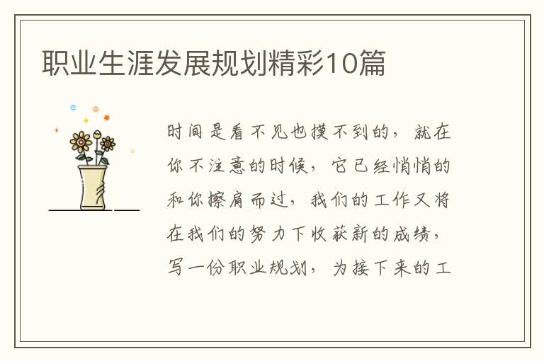 职业生涯发展规划精彩10篇