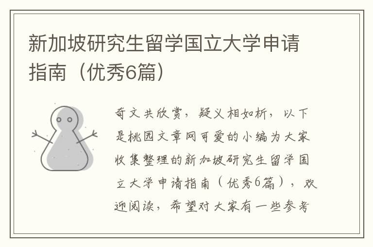 新加坡研究生留学国立大学申请指南（优秀6篇）