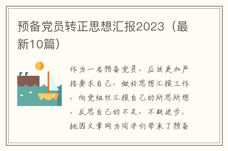 预备党员转正思想汇报2023（最新10篇）