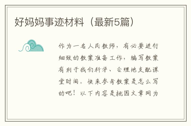 好妈妈事迹材料（最新5篇）