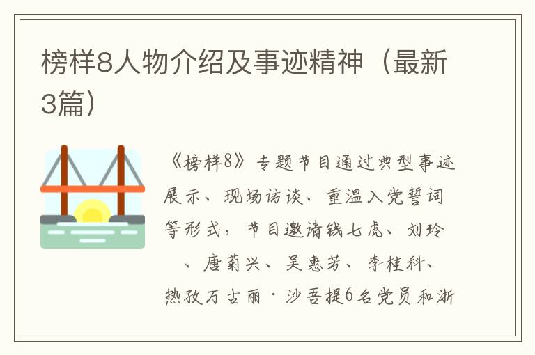 榜样8人物介绍及事迹精神（最新3篇）