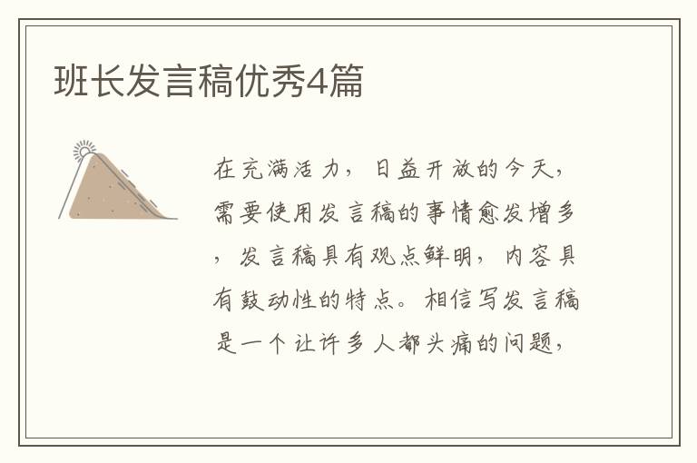 班长发言稿优秀4篇