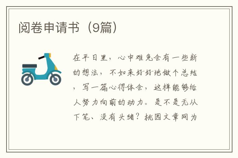 阅卷申请书（9篇）