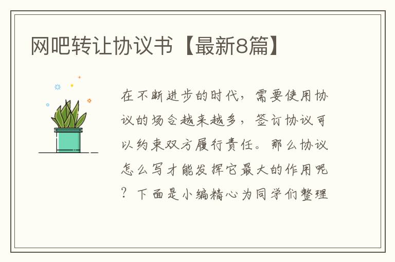 网吧转让协议书【最新8篇】