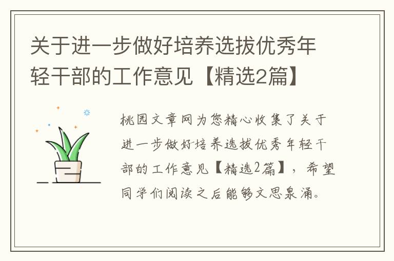 关于进一步做好培养选拔优秀年轻干部的工作意见【精选2篇】