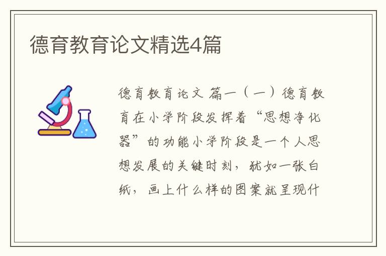 德育教育论文精选4篇