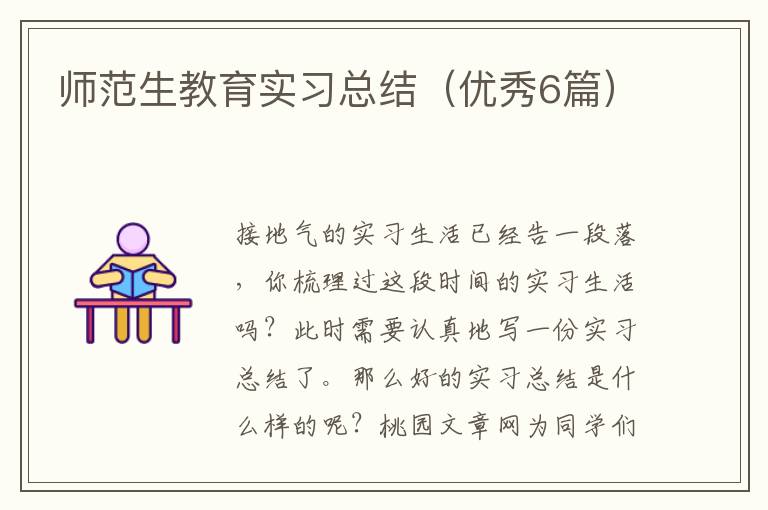 师范生教育实习总结（优秀6篇）