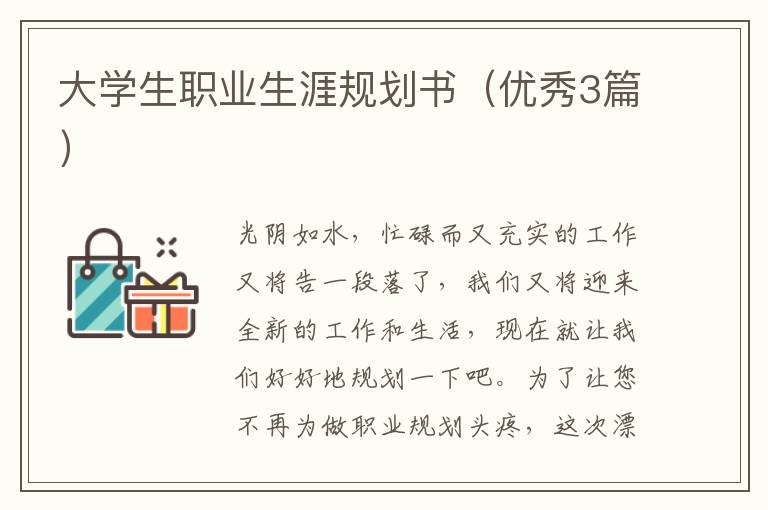 大学生职业生涯规划书（优秀3篇）