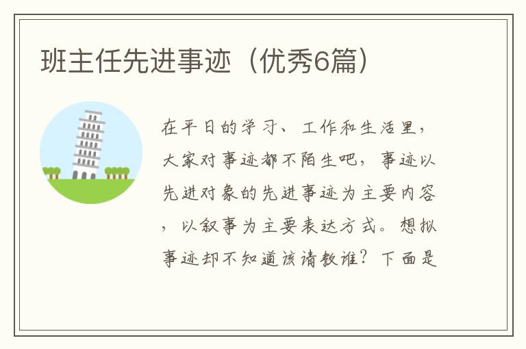 班主任先进事迹（优秀6篇）