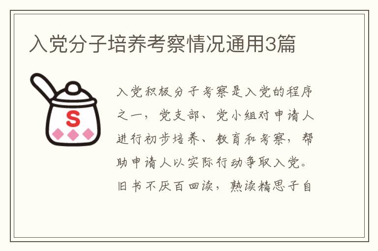 入党分子培养考察情况通用3篇