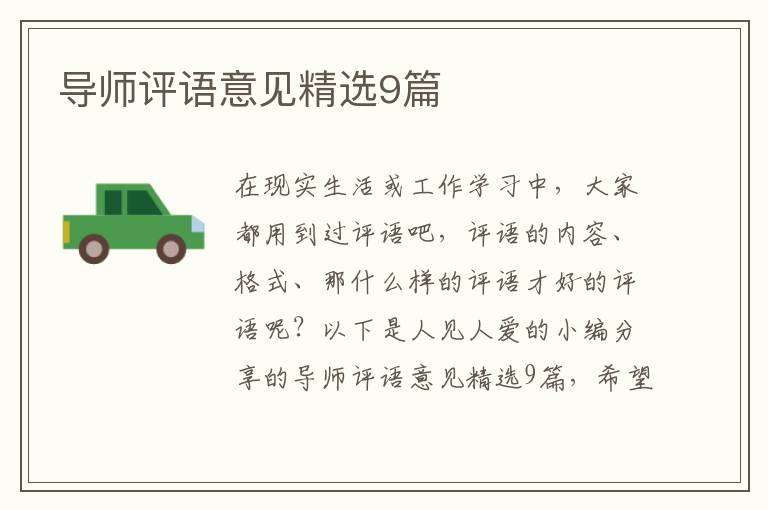 导师评语意见精选9篇