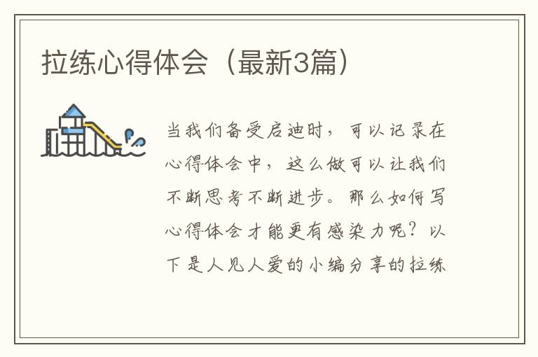 拉练心得体会（最新3篇）