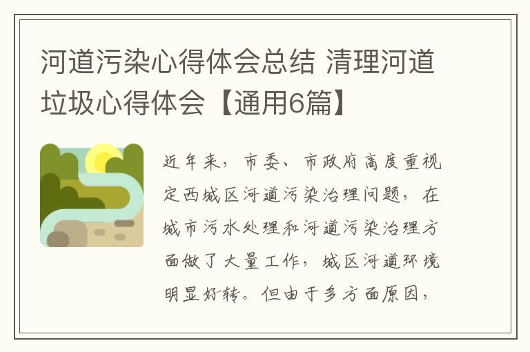 河道污染心得体会总结 清理河道垃圾心得体会【通用6篇】