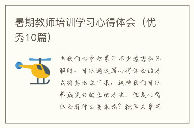 暑期教师培训学习心得体会（优秀10篇