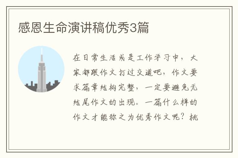 感恩生命演讲稿优秀3篇