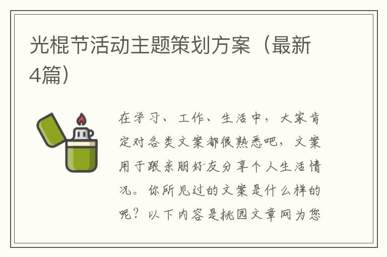 光棍节活动主题策划方案（最新4篇）