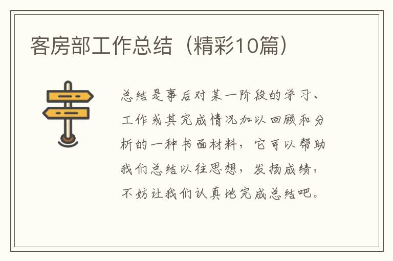 客房部工作总结（精彩10篇）