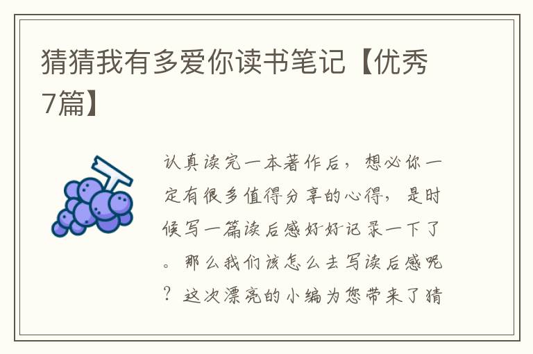 猜猜我有多爱你读书笔记【优秀7篇】