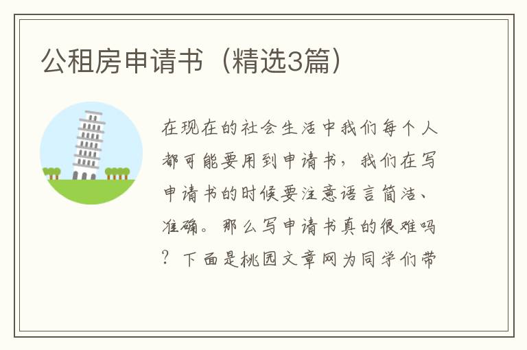 公租房申请书（精选3篇）