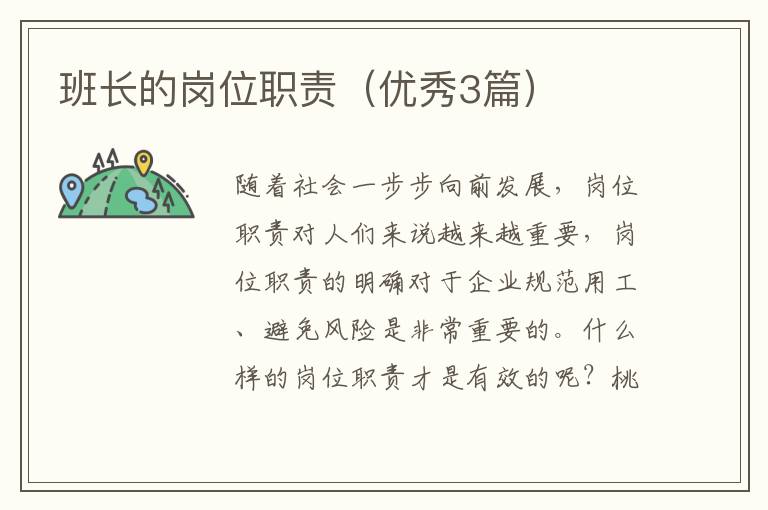 班长的岗位职责（优秀3篇）