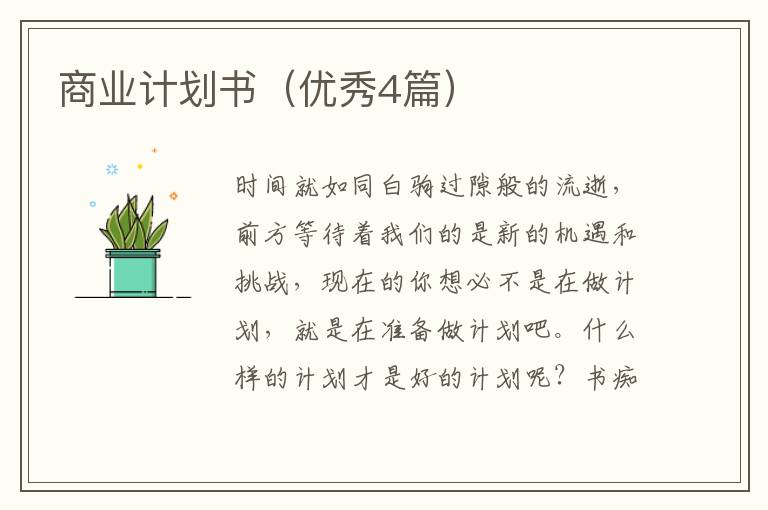 商业计划书（优秀4篇）