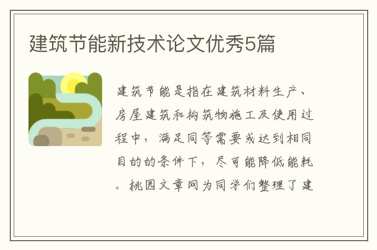 建筑节能新技术论文优秀5篇