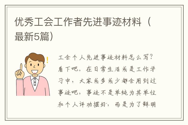 优秀工会工作者先进事迹材料（最新5