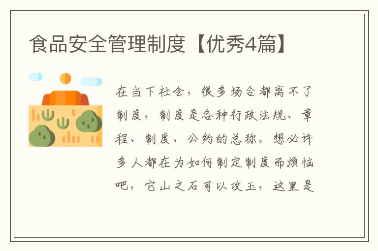 食品安全管理制度【优秀4篇】