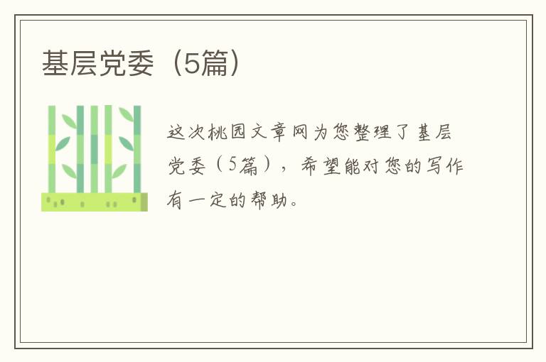 基层党委（5篇）
