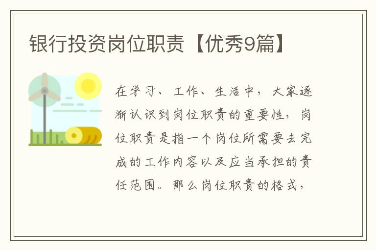 银行投资岗位职责【优秀9篇】