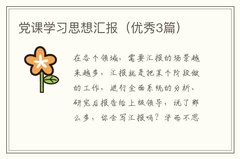 党课学习思想汇报（优秀3篇）