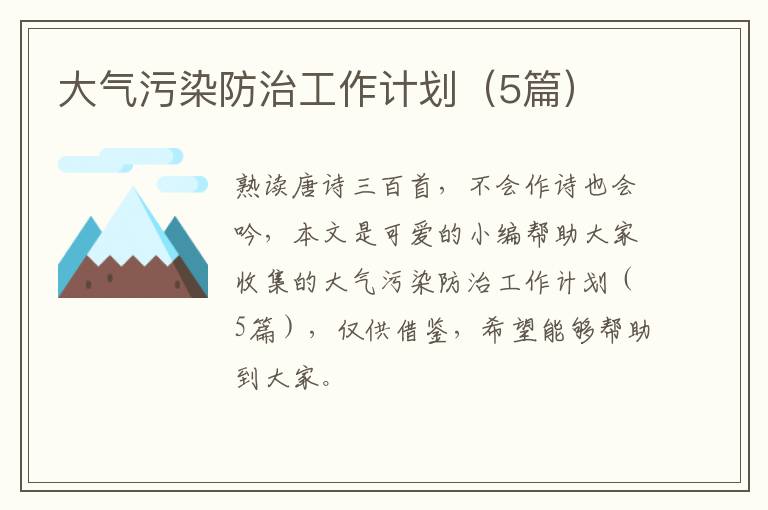 大气污染防治工作计划（5篇）