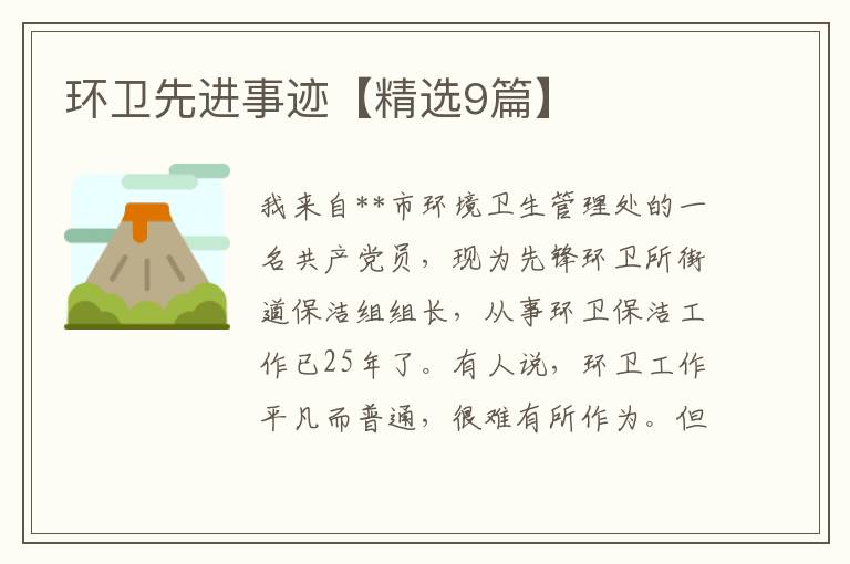 环卫先进事迹【精选9篇】