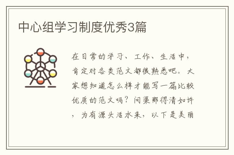 中心组学习制度优秀3篇