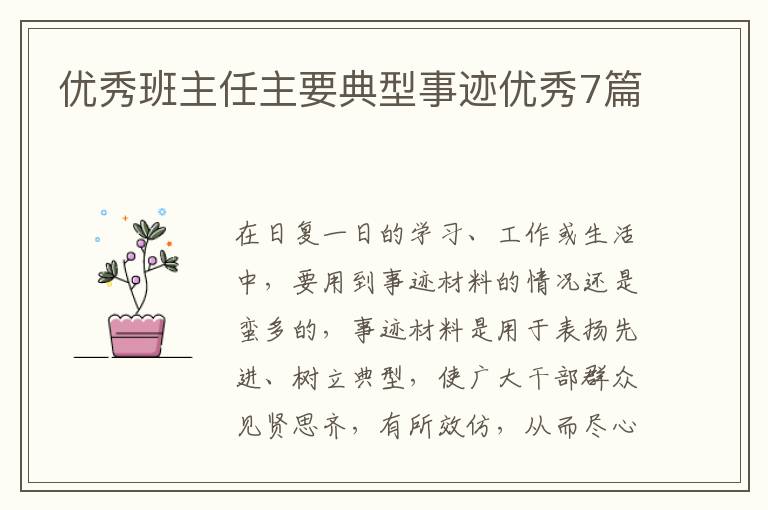 优秀班主任主要典型事迹优秀7篇