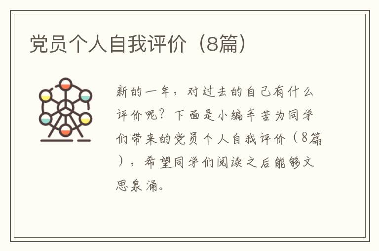 党员个人自我评价(8篇)