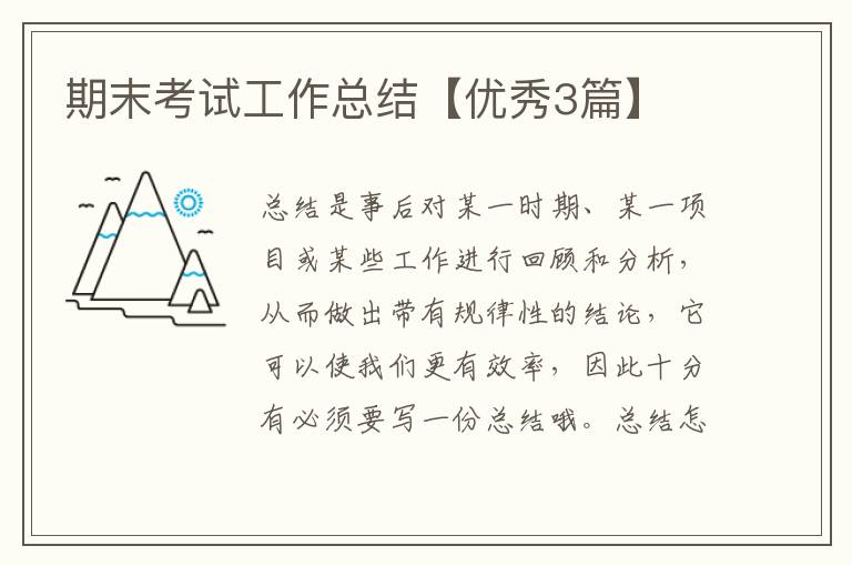 期末考试工作总结【优秀3篇】