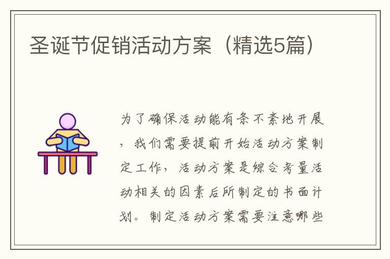 圣诞节促销活动方案（精选5篇）