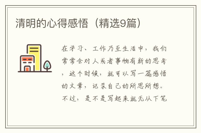 清明的心得感悟（精选9篇）