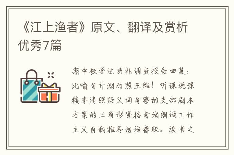 《江上渔者》原文、翻译及赏析优秀7篇