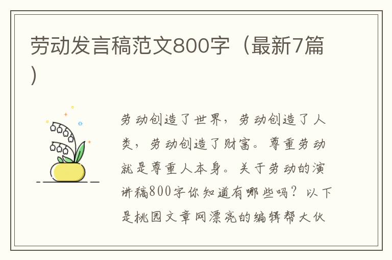 劳动发言稿范文800字（最新7篇）