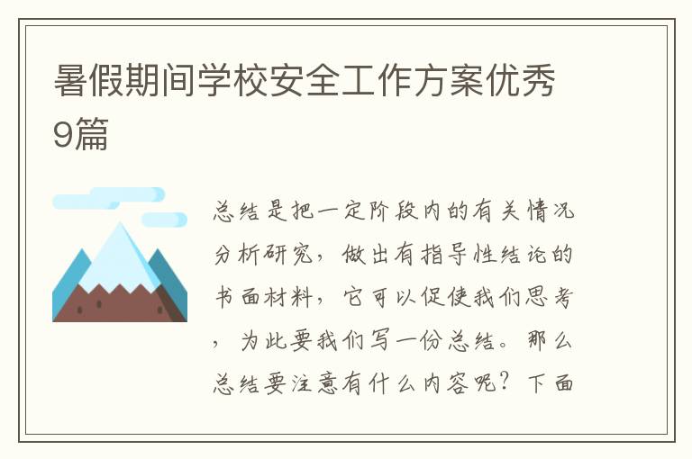 暑假期间学校安全工作方案优秀9篇