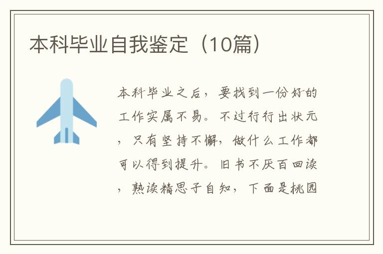 本科毕业自我鉴定（10篇）