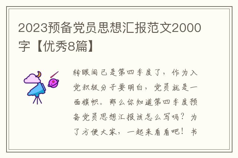 2023预备党员思想汇报范文2000字【