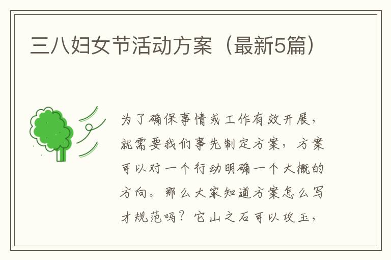 三八妇女节活动方案（最新5篇）