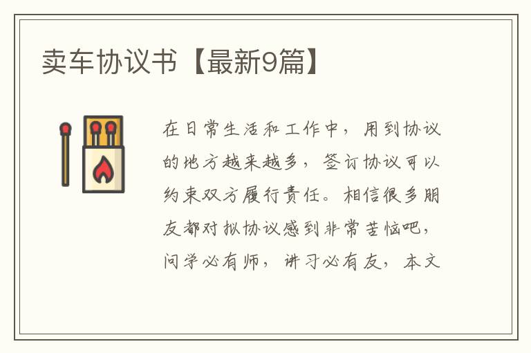 卖车协议书【最新9篇】