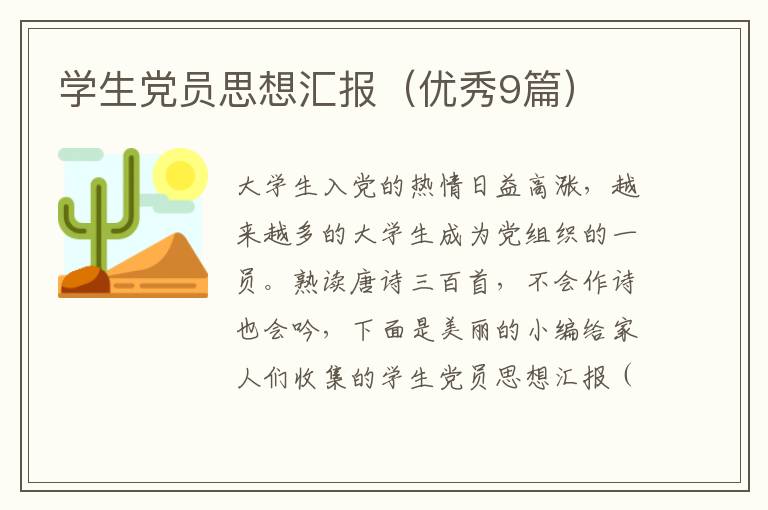 学生党员思想汇报（优秀9篇）